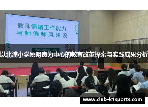 以北浦小学姚明良为中心的教育改革探索与实践成果分析
