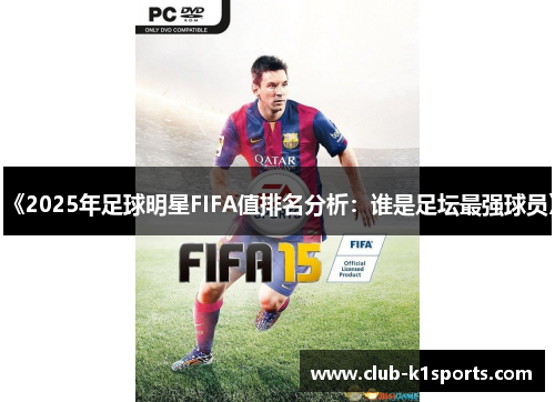 《2025年足球明星FIFA值排名分析：谁是足坛最强球员》