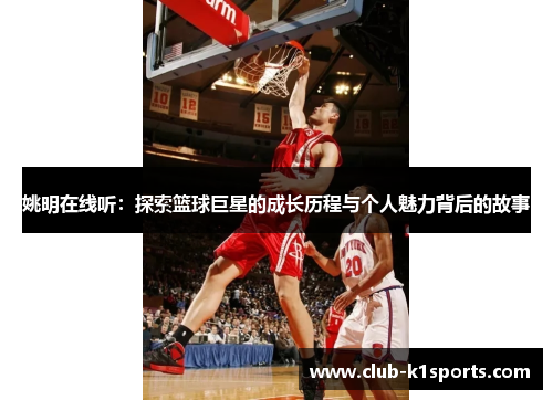 姚明在线听：探索篮球巨星的成长历程与个人魅力背后的故事