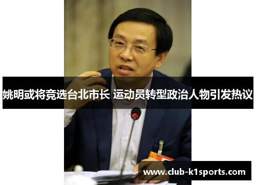 姚明或将竞选台北市长 运动员转型政治人物引发热议