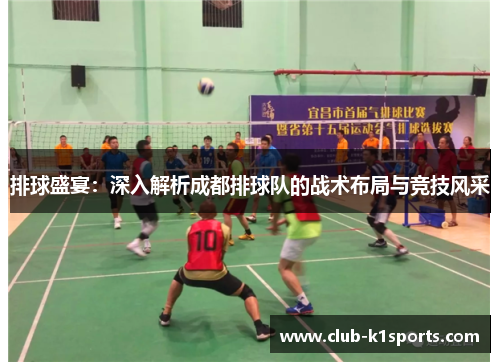 排球盛宴：深入解析成都排球队的战术布局与竞技风采