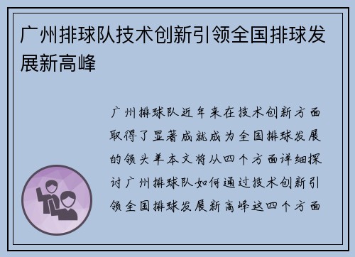 广州排球队技术创新引领全国排球发展新高峰