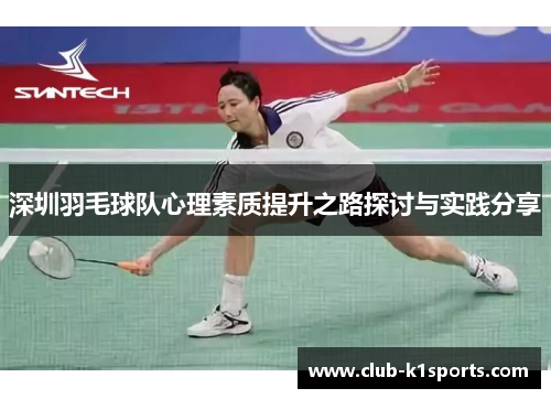 深圳羽毛球队心理素质提升之路探讨与实践分享