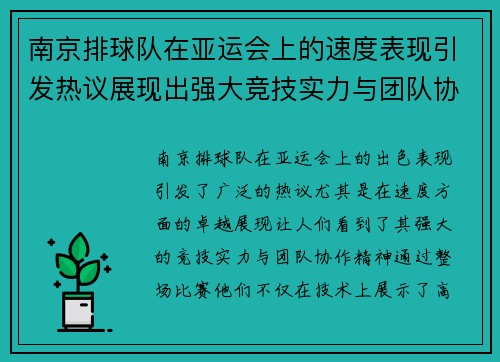 南京排球队在亚运会上的速度表现引发热议展现出强大竞技实力与团队协作精神