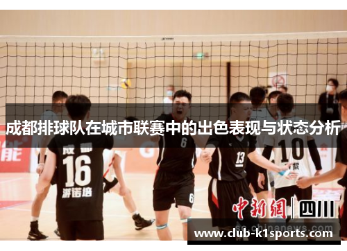 成都排球队在城市联赛中的出色表现与状态分析
