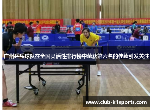 广州乒乓球队在全国灵活性排行榜中荣获第六名的佳绩引发关注