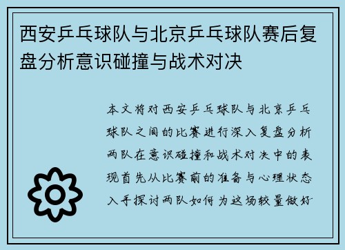 西安乒乓球队与北京乒乓球队赛后复盘分析意识碰撞与战术对决