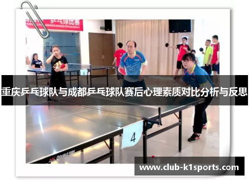 重庆乒乓球队与成都乒乓球队赛后心理素质对比分析与反思