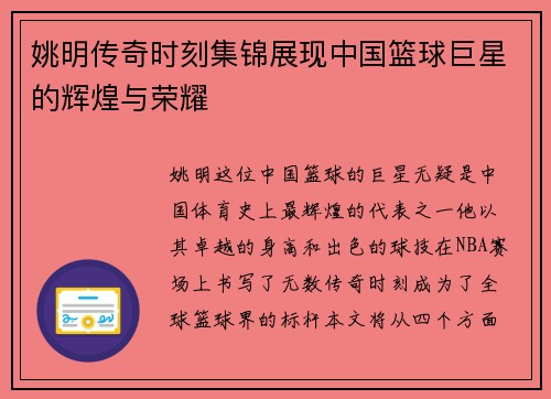 姚明传奇时刻集锦展现中国篮球巨星的辉煌与荣耀