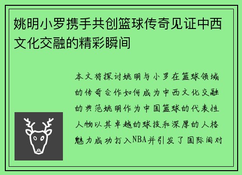 姚明小罗携手共创篮球传奇见证中西文化交融的精彩瞬间