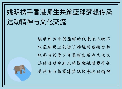 姚明携手香港师生共筑篮球梦想传承运动精神与文化交流