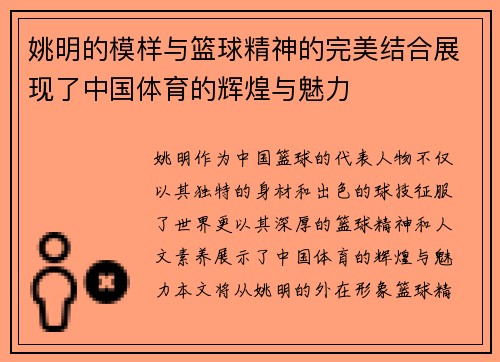 姚明的模样与篮球精神的完美结合展现了中国体育的辉煌与魅力