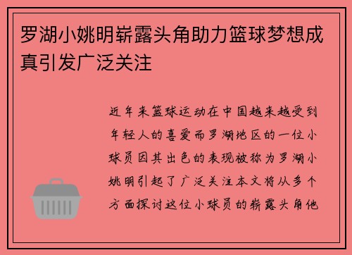 罗湖小姚明崭露头角助力篮球梦想成真引发广泛关注