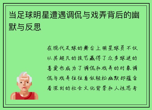 当足球明星遭遇调侃与戏弄背后的幽默与反思