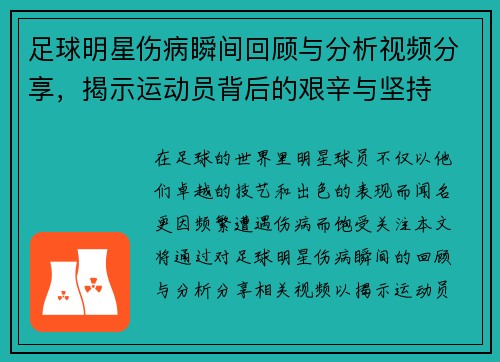 足球明星伤病瞬间回顾与分析视频分享，揭示运动员背后的艰辛与坚持