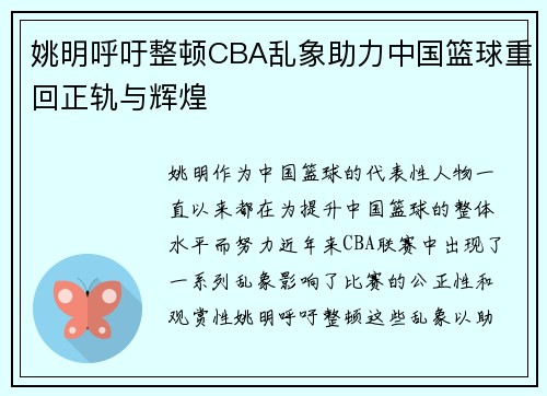 姚明呼吁整顿CBA乱象助力中国篮球重回正轨与辉煌