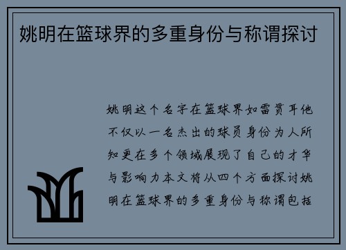 姚明在篮球界的多重身份与称谓探讨