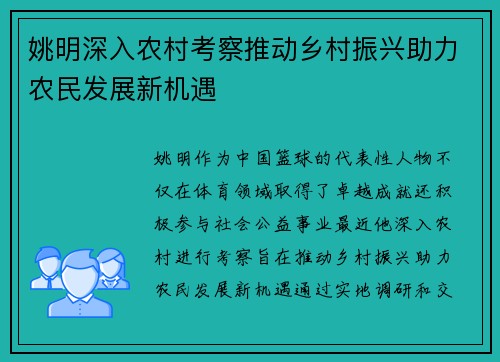 姚明深入农村考察推动乡村振兴助力农民发展新机遇