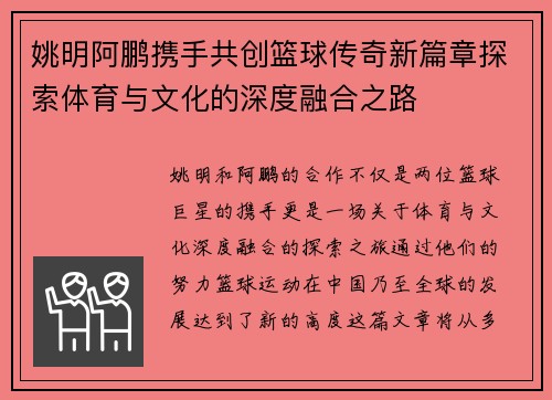 姚明阿鹏携手共创篮球传奇新篇章探索体育与文化的深度融合之路
