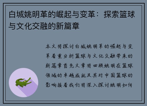 白城姚明革的崛起与变革：探索篮球与文化交融的新篇章