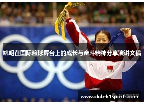 姚明在国际篮球舞台上的成长与奋斗精神分享演讲文稿