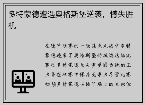 多特蒙德遭遇奥格斯堡逆袭，憾失胜机