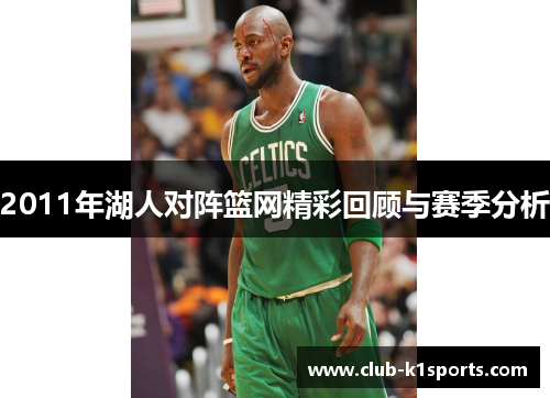 2011年湖人对阵篮网精彩回顾与赛季分析
