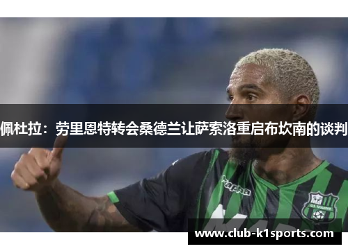 佩杜拉：劳里恩特转会桑德兰让萨索洛重启布坎南的谈判