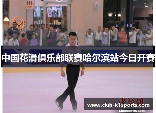 中国花滑俱乐部联赛哈尔滨站今日开赛