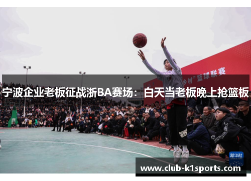 宁波企业老板征战浙BA赛场：白天当老板晚上抢篮板