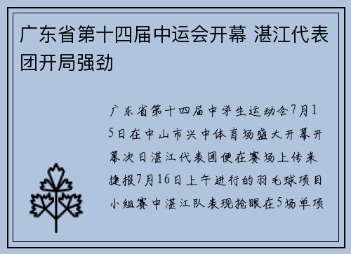 广东省第十四届中运会开幕 湛江代表团开局强劲