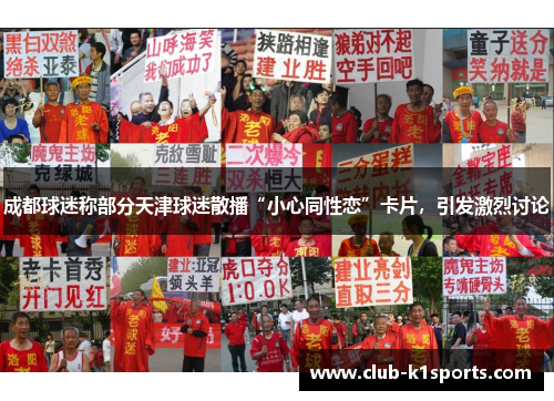 成都球迷称部分天津球迷散播“小心同性恋”卡片，引发激烈讨论