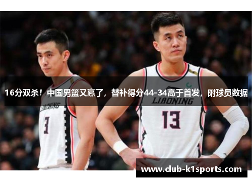 16分双杀！中国男篮又赢了，替补得分44-34高于首发，附球员数据