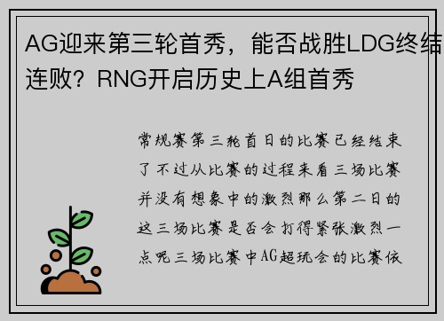 AG迎来第三轮首秀，能否战胜LDG终结连败？RNG开启历史上A组首秀