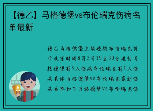 【德乙】马格德堡vs布伦瑞克伤病名单最新