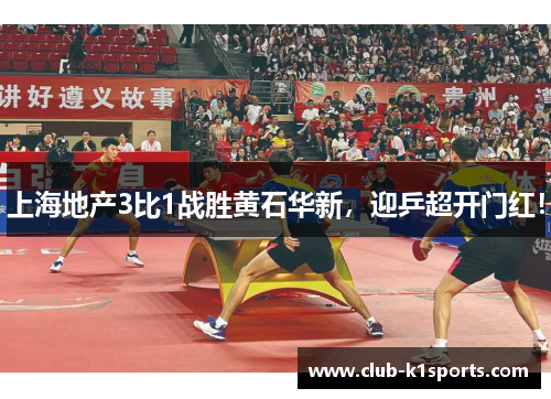 上海地产3比1战胜黄石华新，迎乒超开门红！