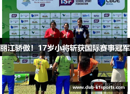 丽江骄傲！17岁小将斩获国际赛事冠军