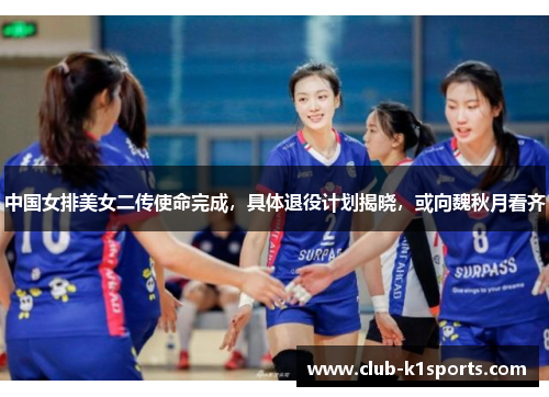 中国女排美女二传使命完成，具体退役计划揭晓，或向魏秋月看齐