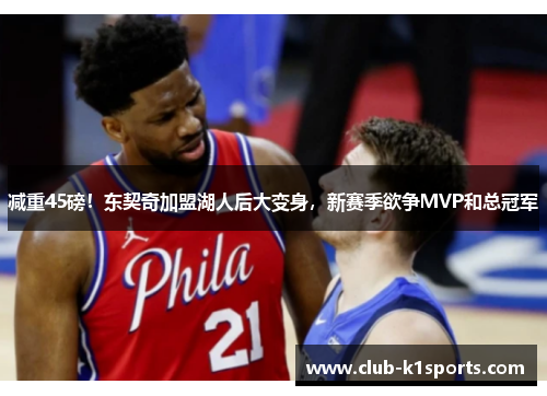 减重45磅！东契奇加盟湖人后大变身，新赛季欲争MVP和总冠军