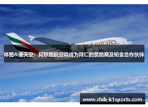 体图&德天空：阿联酋航空将成为拜仁的赞助商及铂金合作伙伴