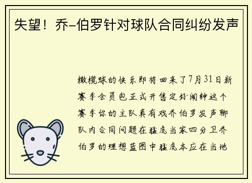 失望！乔-伯罗针对球队合同纠纷发声
