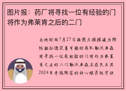 图片报：药厂将寻找一位有经验的门将作为弗莱肯之后的二门