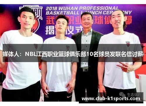 媒体人：NBL江西职业篮球俱乐部10名球员发联名信讨薪