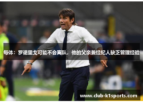 每体：罗德里戈可能不会离队，他的父亲兼经纪人缺乏管理经验