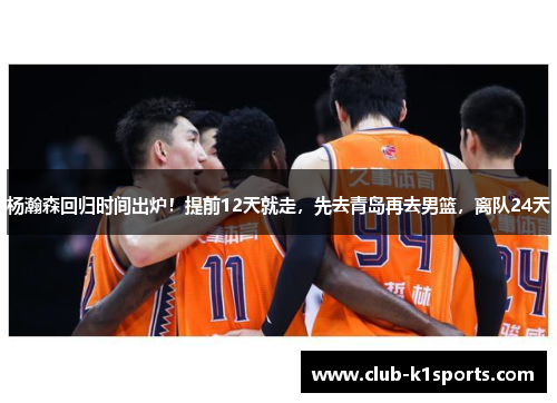 杨瀚森回归时间出炉！提前12天就走，先去青岛再去男篮，离队24天