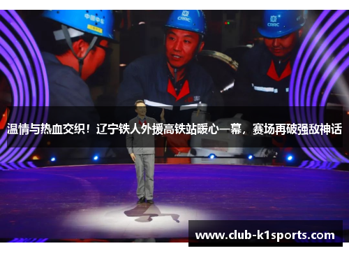 温情与热血交织！辽宁铁人外援高铁站暖心一幕，赛场再破强敌神话