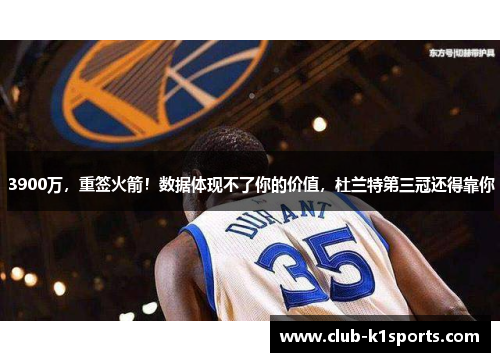 3900万，重签火箭！数据体现不了你的价值，杜兰特第三冠还得靠你