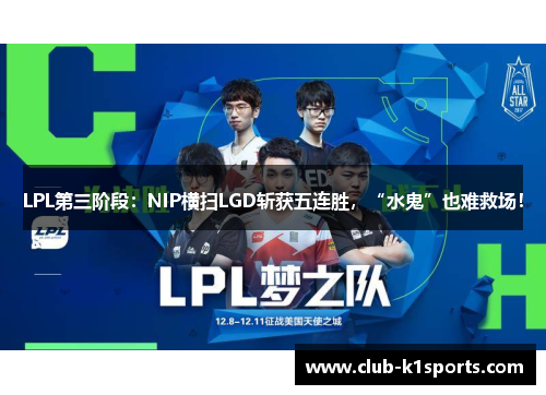 LPL第三阶段：NIP横扫LGD斩获五连胜，“水鬼”也难救场！