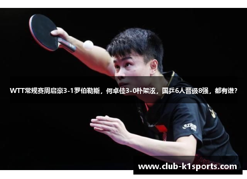 WTT常规赛周启豪3-1罗伯勒斯，何卓佳3-0朴架泫，国乒6人晋级8强，都有谁？