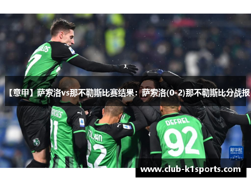 【意甲】萨索洛vs那不勒斯比赛结果：萨索洛(0-2)那不勒斯比分战报